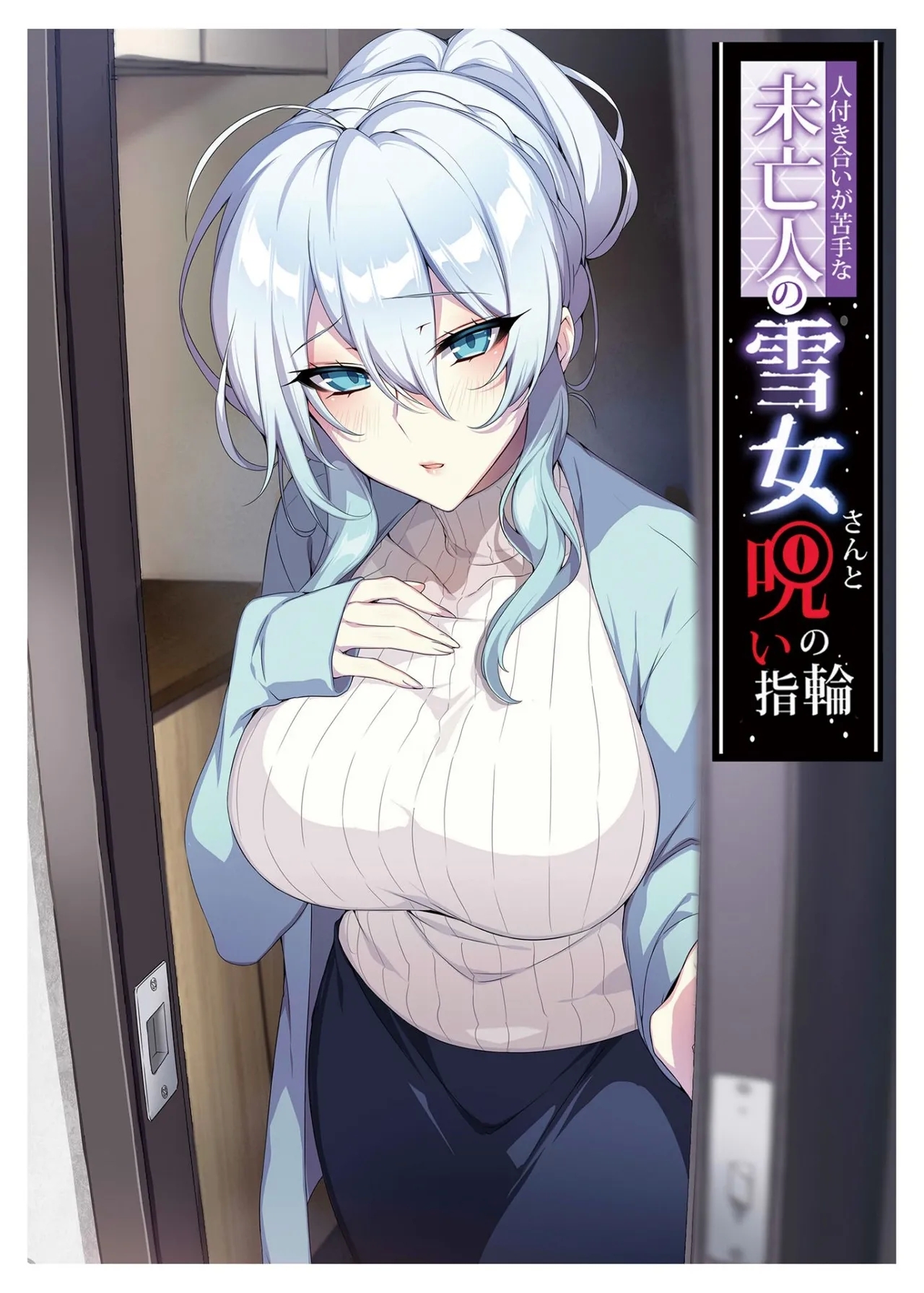 人付き合いが苦手な未亡人の雪女さんと呪いの指輪 - Hentaiaz.com - 2