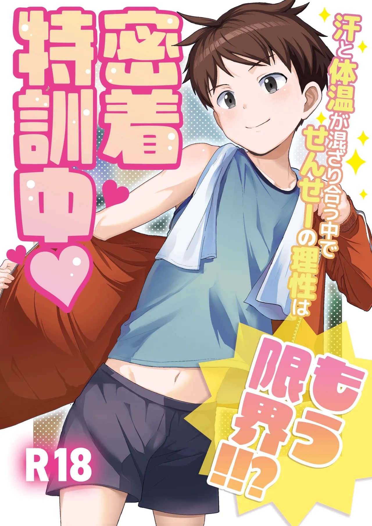 密着特訓中♡汗と体温が混ざり合う中で、せんせーの理性はもう限界！！? - Page 1