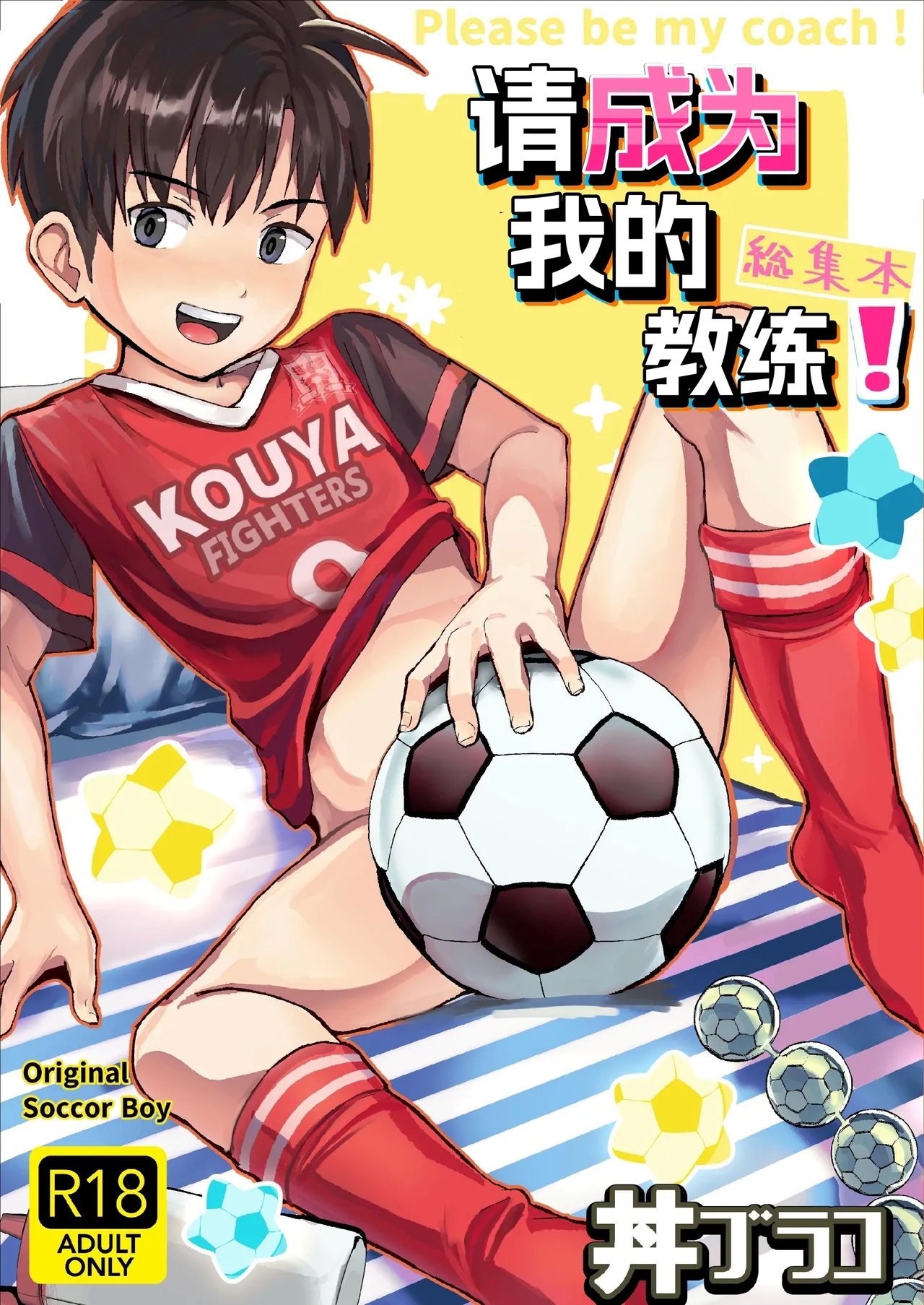 Ore no Coach ni Natte kudasai! Soushuuhen | 请成为我的教练！总集篇 - Page 1