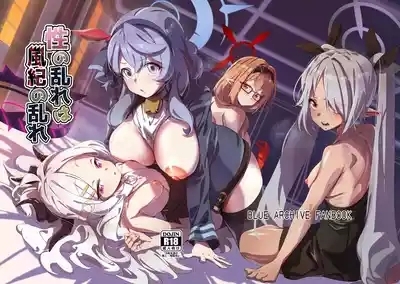 Sei no Midare wa Fuuki no Midare 2