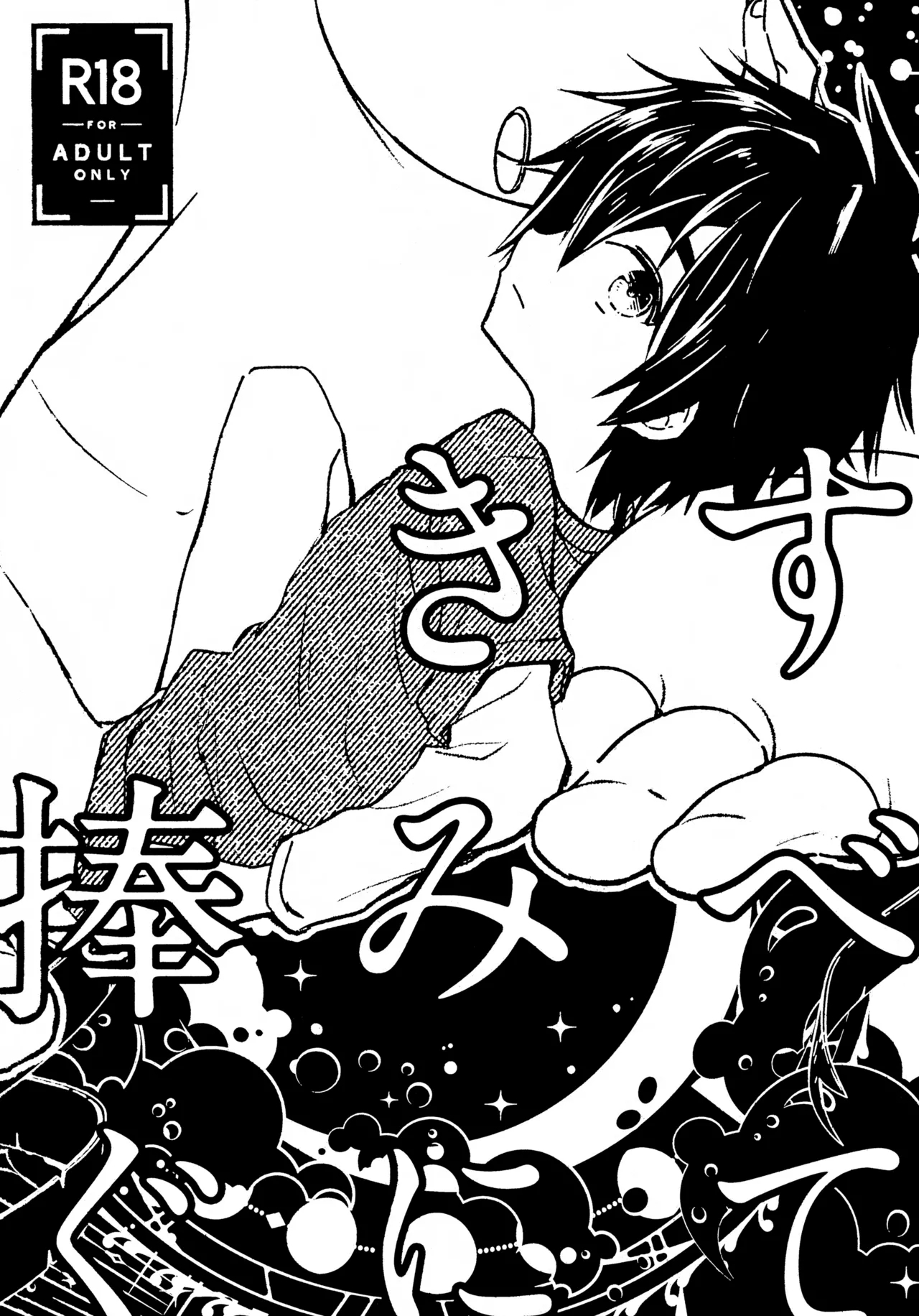 Subete Kimi ni Sasagu - Page 1