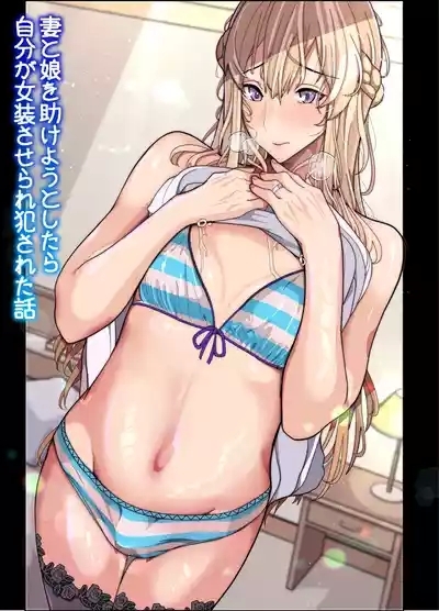 tsuma to musume o tasukeyou to shitara jibun ga josōsaserare okasareta hanashi 1