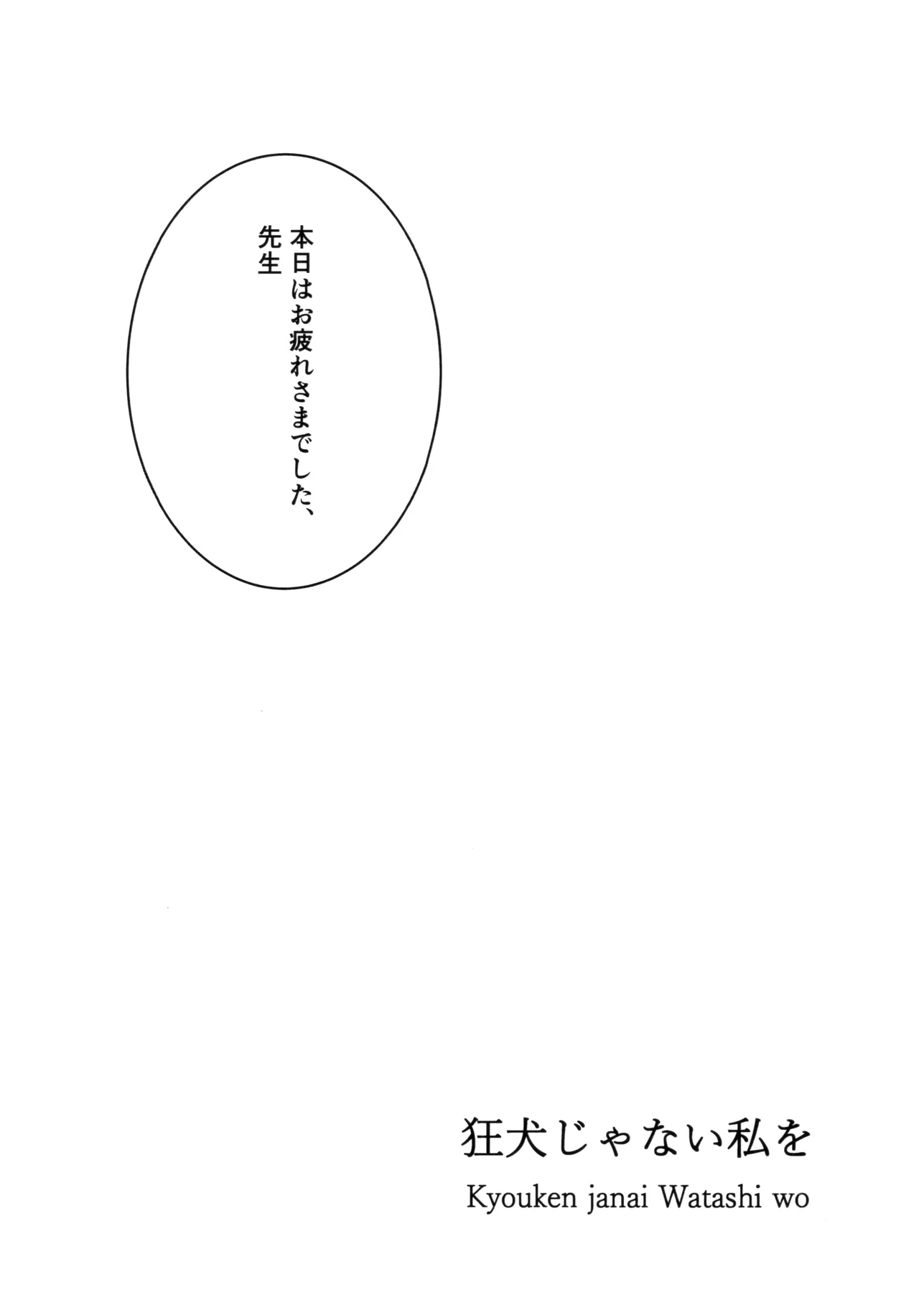 狂犬じゃない私を - Page 2
