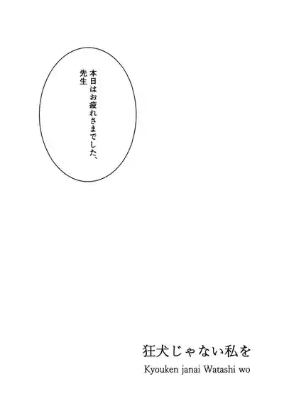 狂犬じゃない私を 2