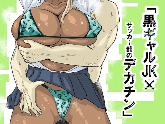 Kuro Gal JK × Soccer-bu no Dekachin /  Black Gal Schoolgirl x The Soccer Club's Huge Dicks - Page 1
