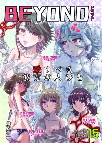 BEYOND ~ Aisubeki Kanata no Hitobito 15 1