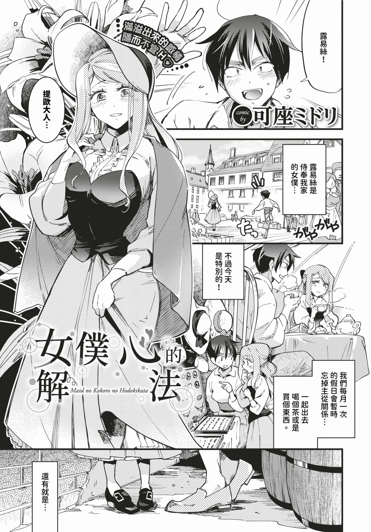 Maid no Kokoro no Hodokikata + after | 女僕心的解法 + - Page 1
