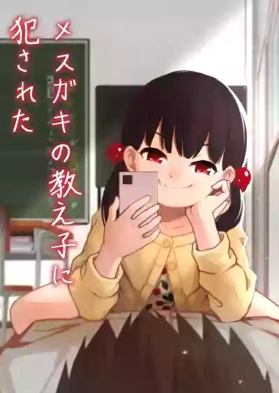 Mesugaki no Oshiego ni Okasareta 1
