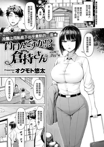 Iindesuka! Kuramochisan | 可以嗎！倉持小姐 1