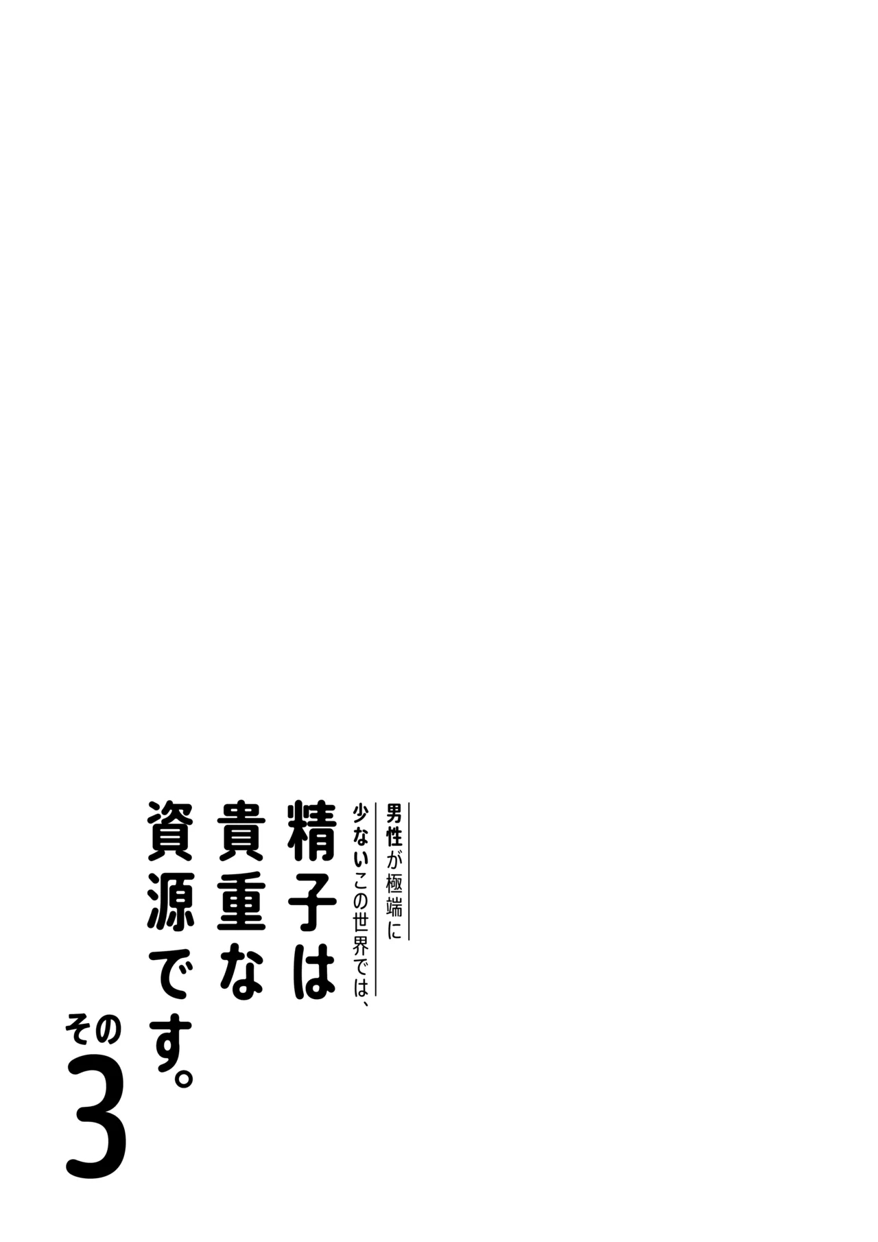 Dansei ga Kyokutan ni Sukunai Kono Sekai de wa, Seishi wa Kichou na Shigen desu. Sono 3 - Page 4