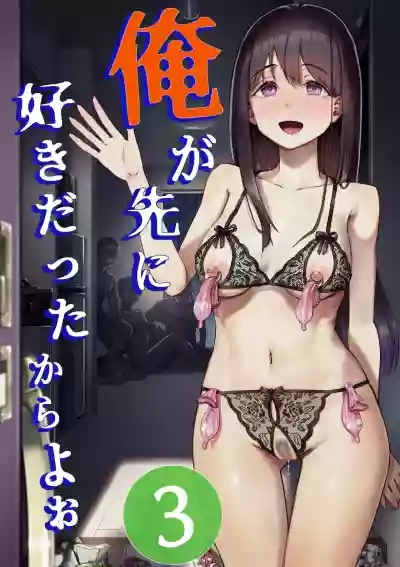 Ore ga Saki ni Suki datta kara yoo 3 | I'm the one who liked you first 3 0