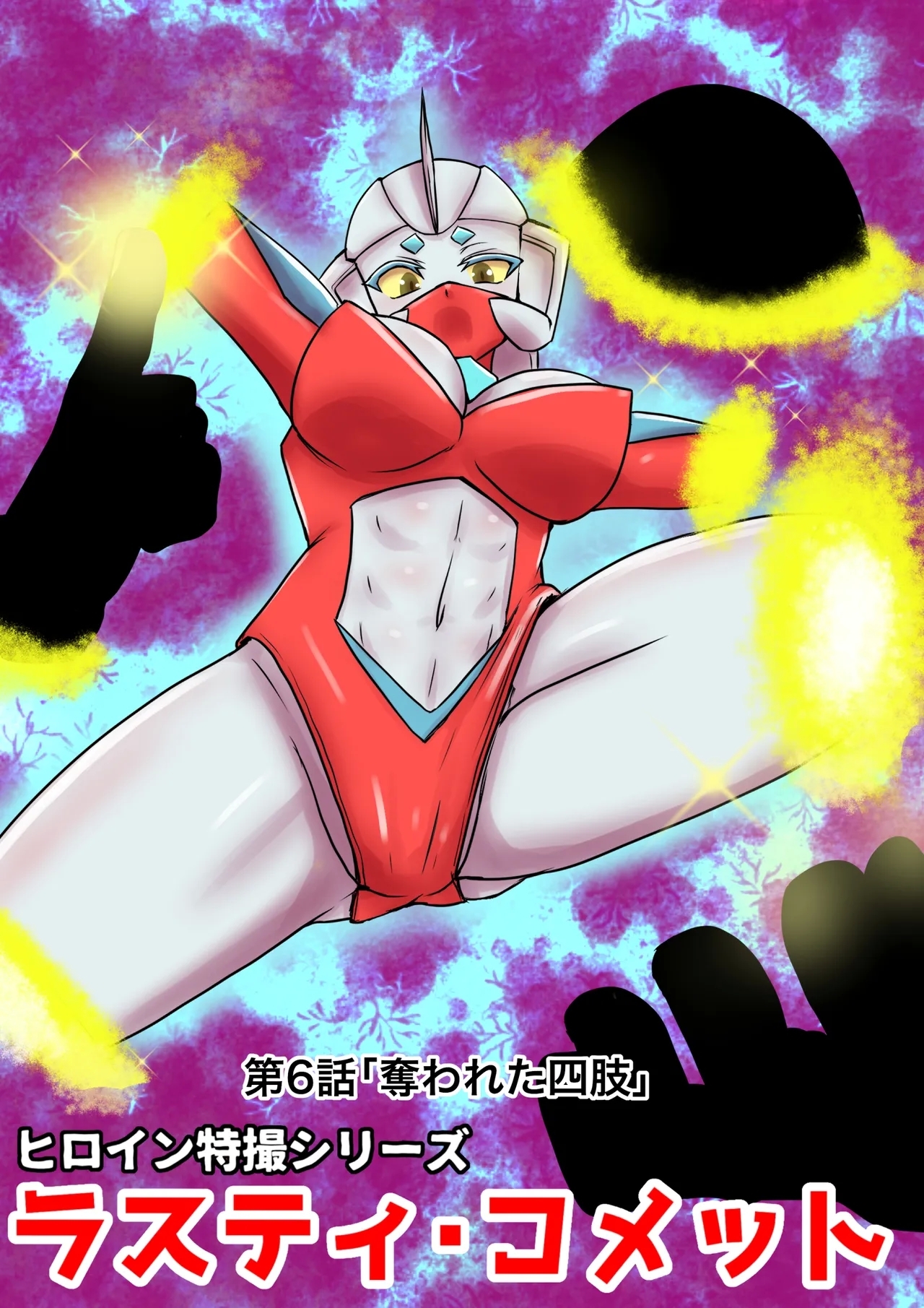 Tokusatsu Heroine Series - Rusty Comet Ch. 6 - Page 1