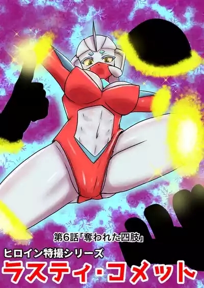 Tokusatsu Heroine Series - Rusty Comet Ch. 6 1
