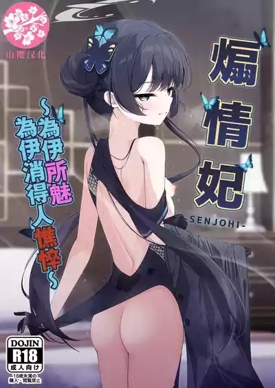 SENJOHI| 煽情妃 1