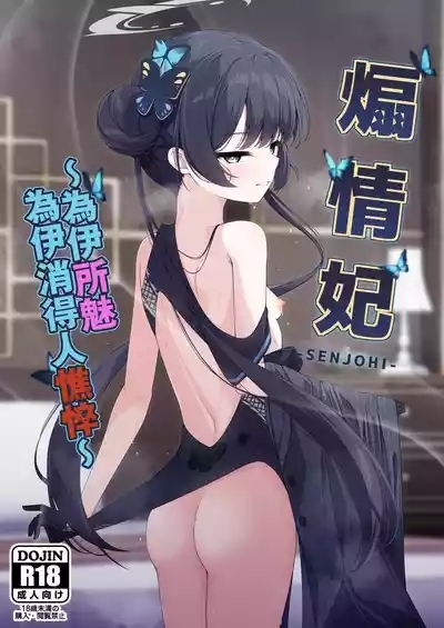 SENJOHI| 煽情妃 2