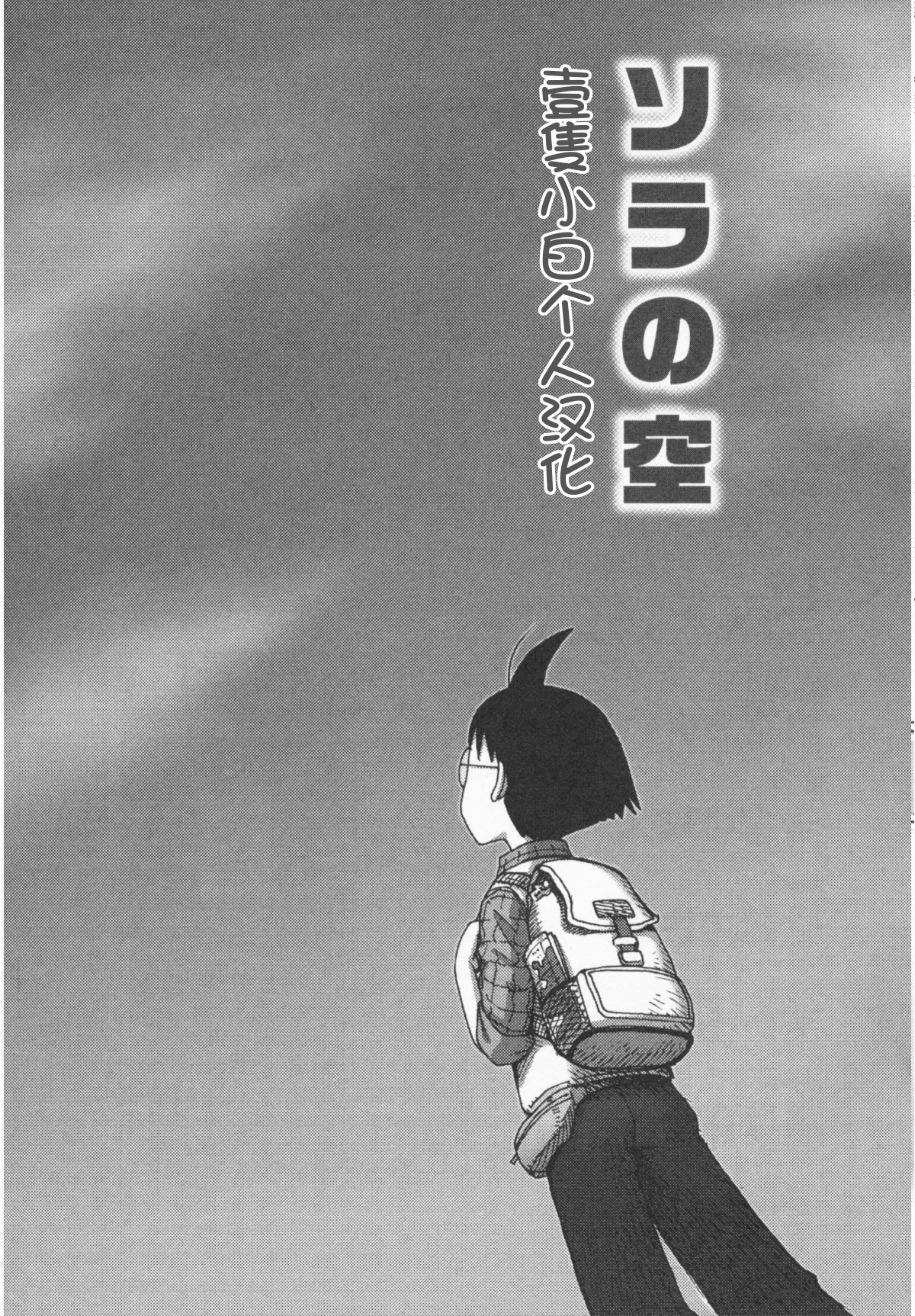 [かるま龍狼] ソラの空 [中国翻訳] - Hentaiaz.com - 1