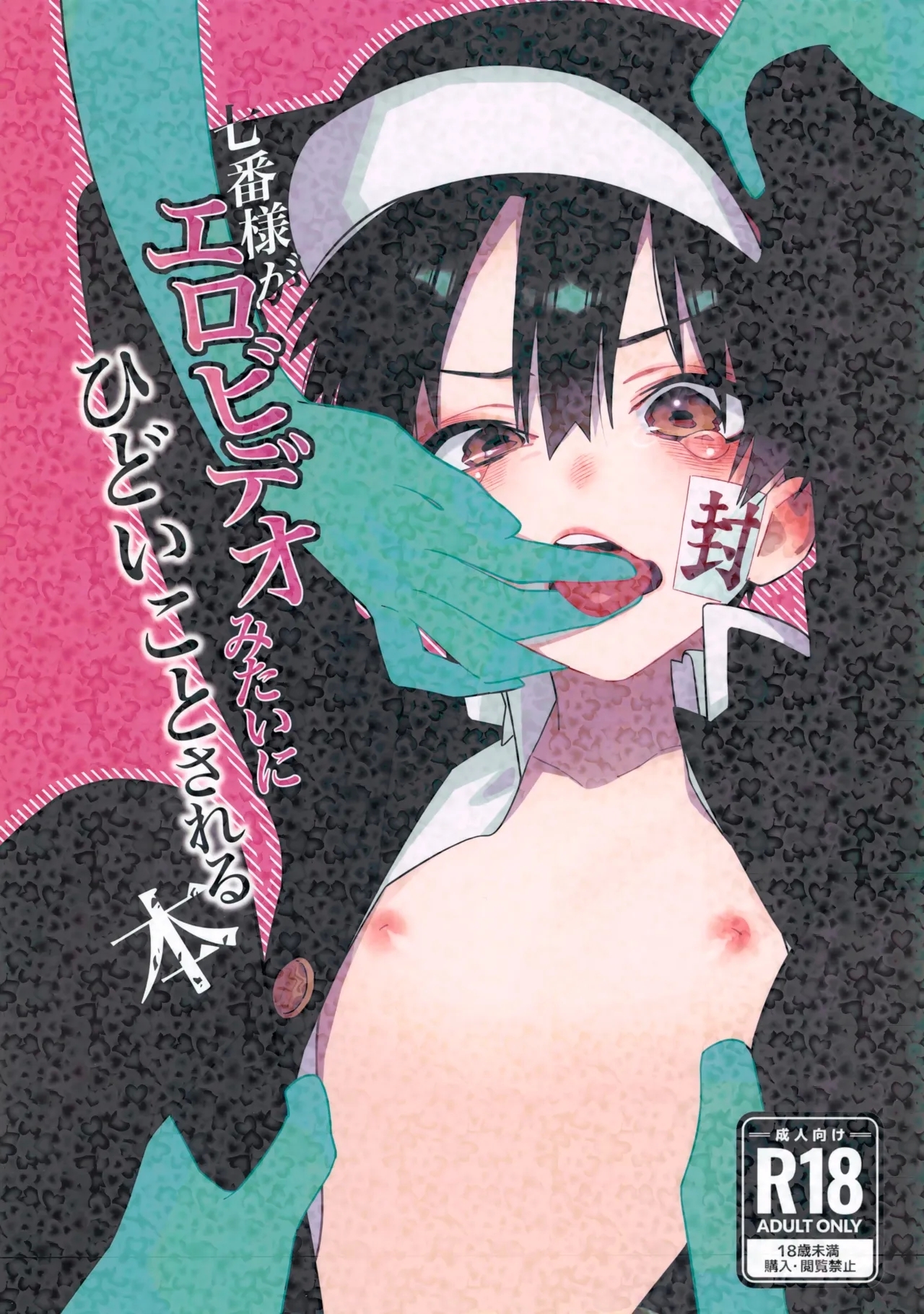 Nanaban-sama ga Ero Video Mitai ni Hidoi Koto Sareru Hon - Page 1