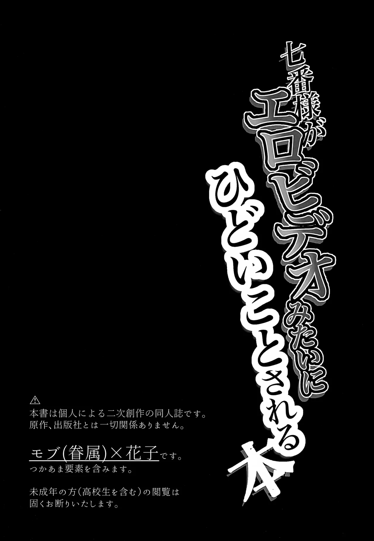 Nanaban-sama ga Ero Video Mitai ni Hidoi Koto Sareru Hon - Page 2