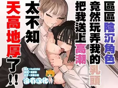 InCha no Kuse ni Chikubi Ijitte Ikasetekuru no Namaiki Sugiru~!! 丨區區陰沉角色竟然玩弄我的乳頭把我送上高潮 太不知天高地厚了！！ 1
