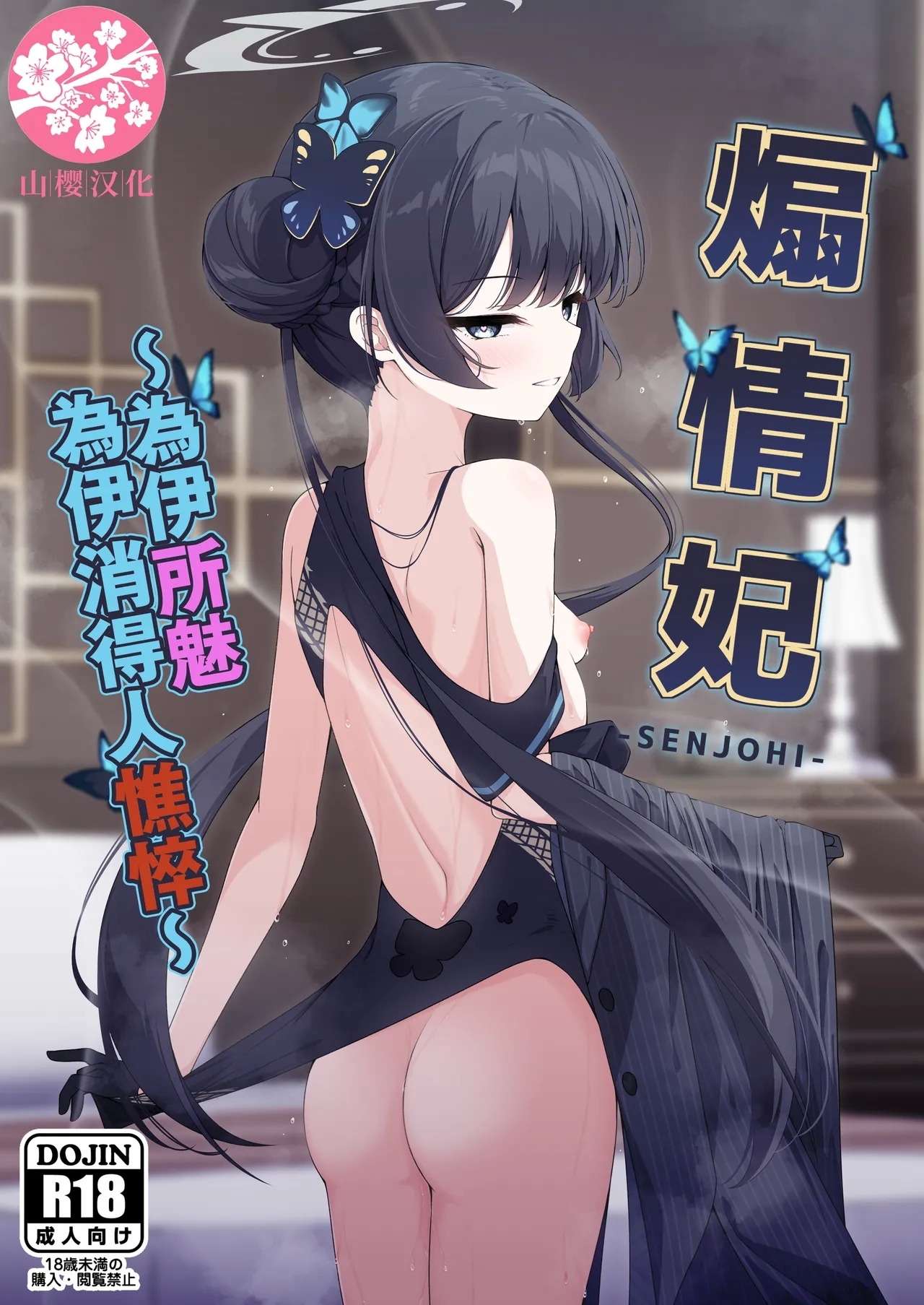 SENJOHI| 煽情妃 - Page 1