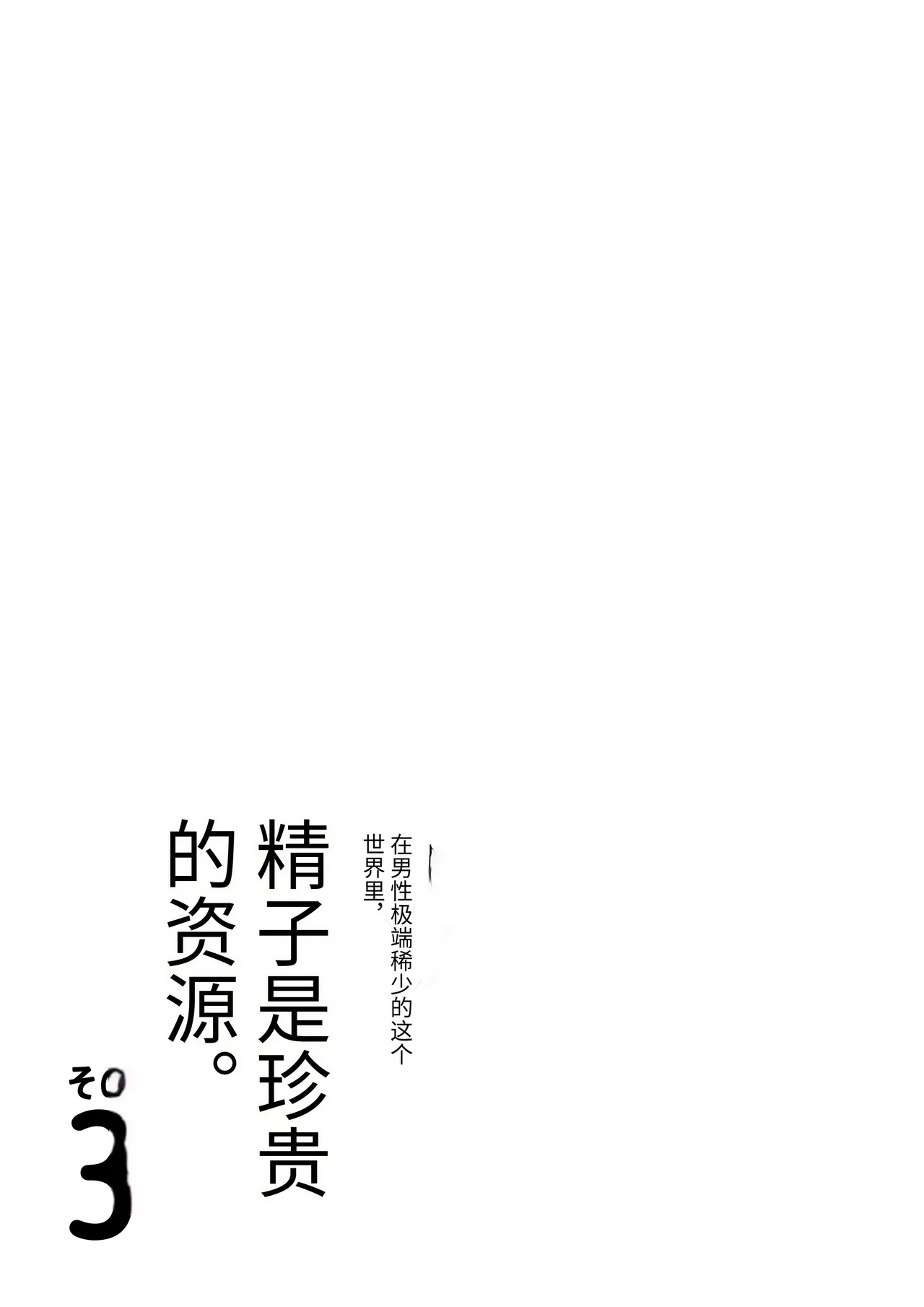 Dansei ga Kyokutan ni Sukunai Kono Sekai de wa, Seishi wa Kichou na Shigen desu. Sono 3 - Page 4