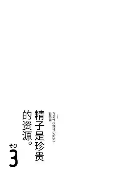 Dansei ga Kyokutan ni Sukunai Kono Sekai de wa, Seishi wa Kichou na Shigen desu. Sono 3 4