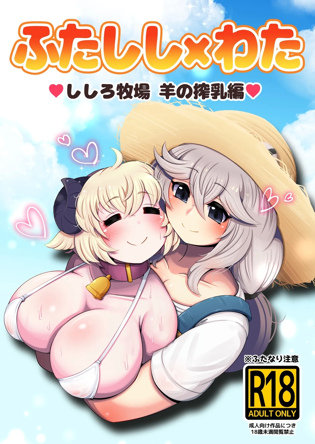 [みのみに屋 (みのみに)] ふたしし×わた ♥ししろ牧場・羊搾乳編♥ (獅白ぼたん、角巻わため) - Hentaiaz.com - 1