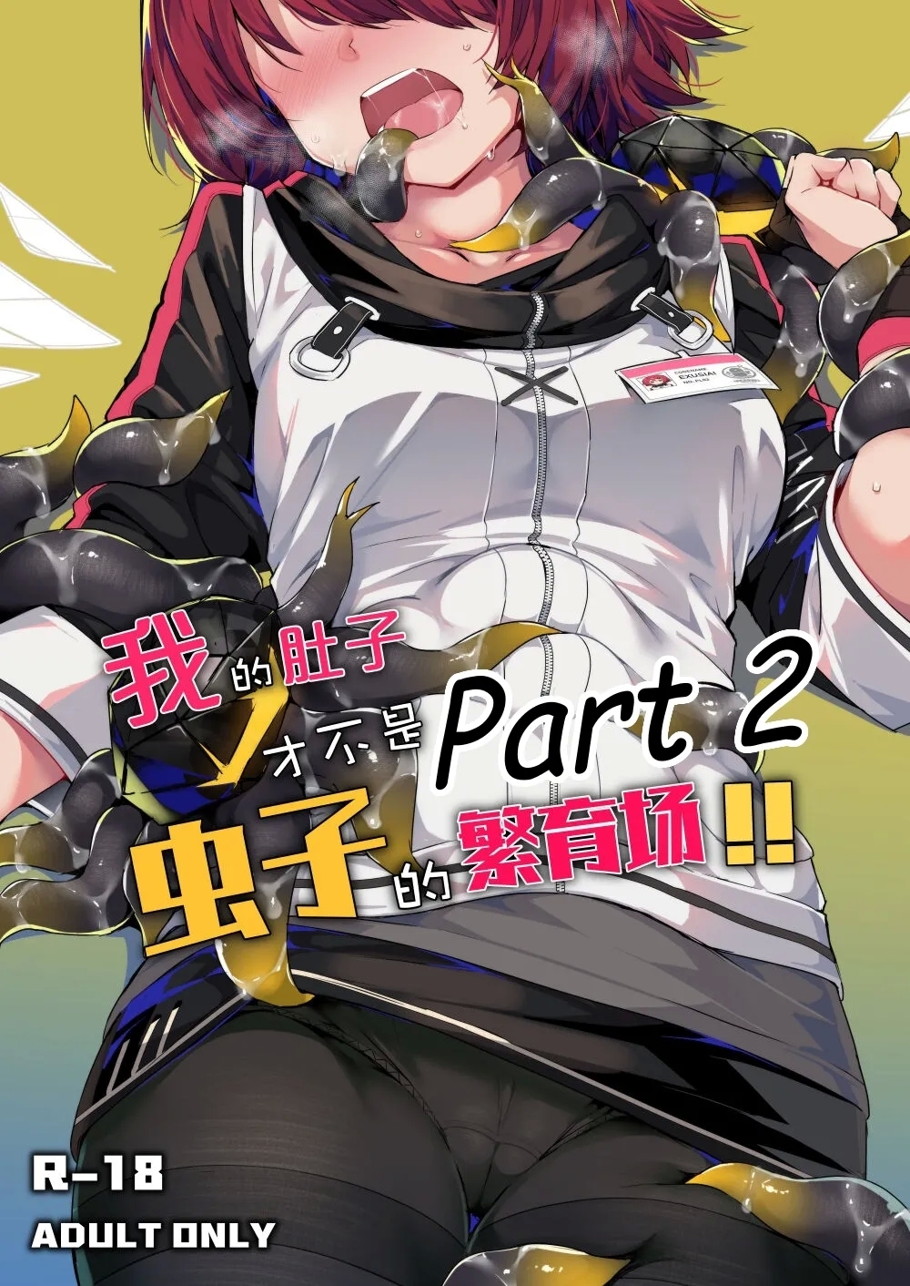 Wo De Du Zi Cai Bu Shi Chong Zi De Fan Yu Chang - Hentaiaz.com - 1