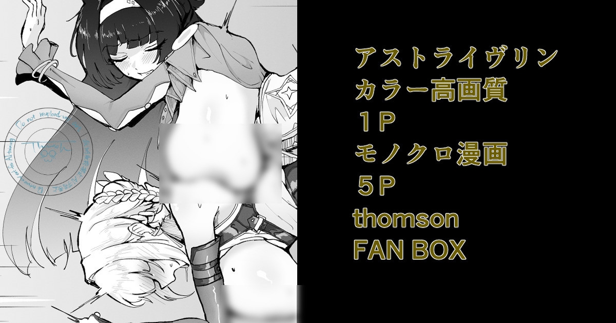 アストライヴリンとの夜 1