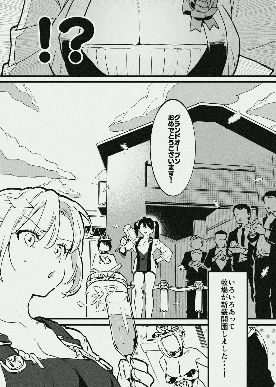 牧場の新装開園 1