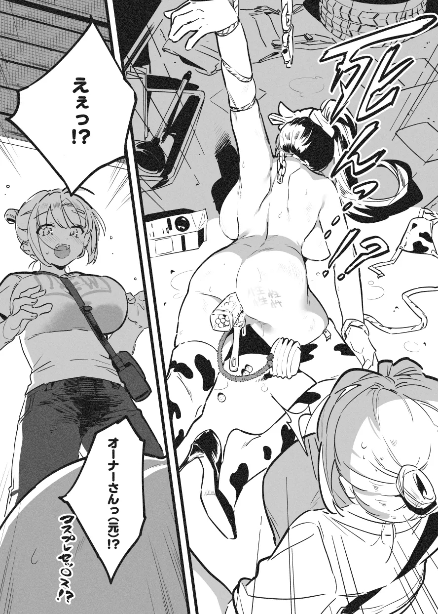 牛のお姉さん オーナー牧場に散る - Page 28