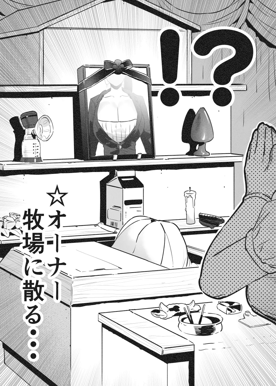 牛のお姉さん オーナー牧場に散る - Page 29