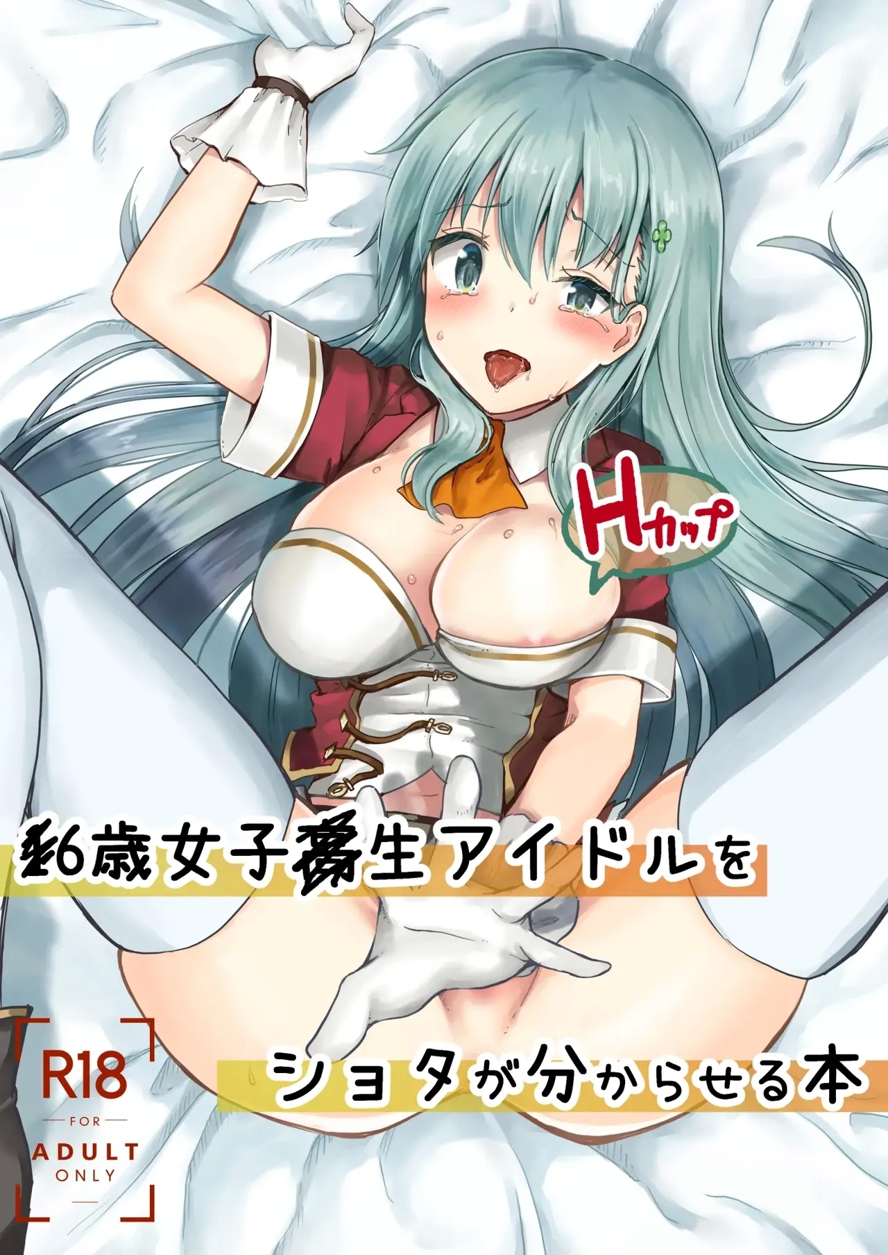 xx才女子高生アイドル(Hカップ)をショタが分からせる本 - Hentaiaz.com - 1