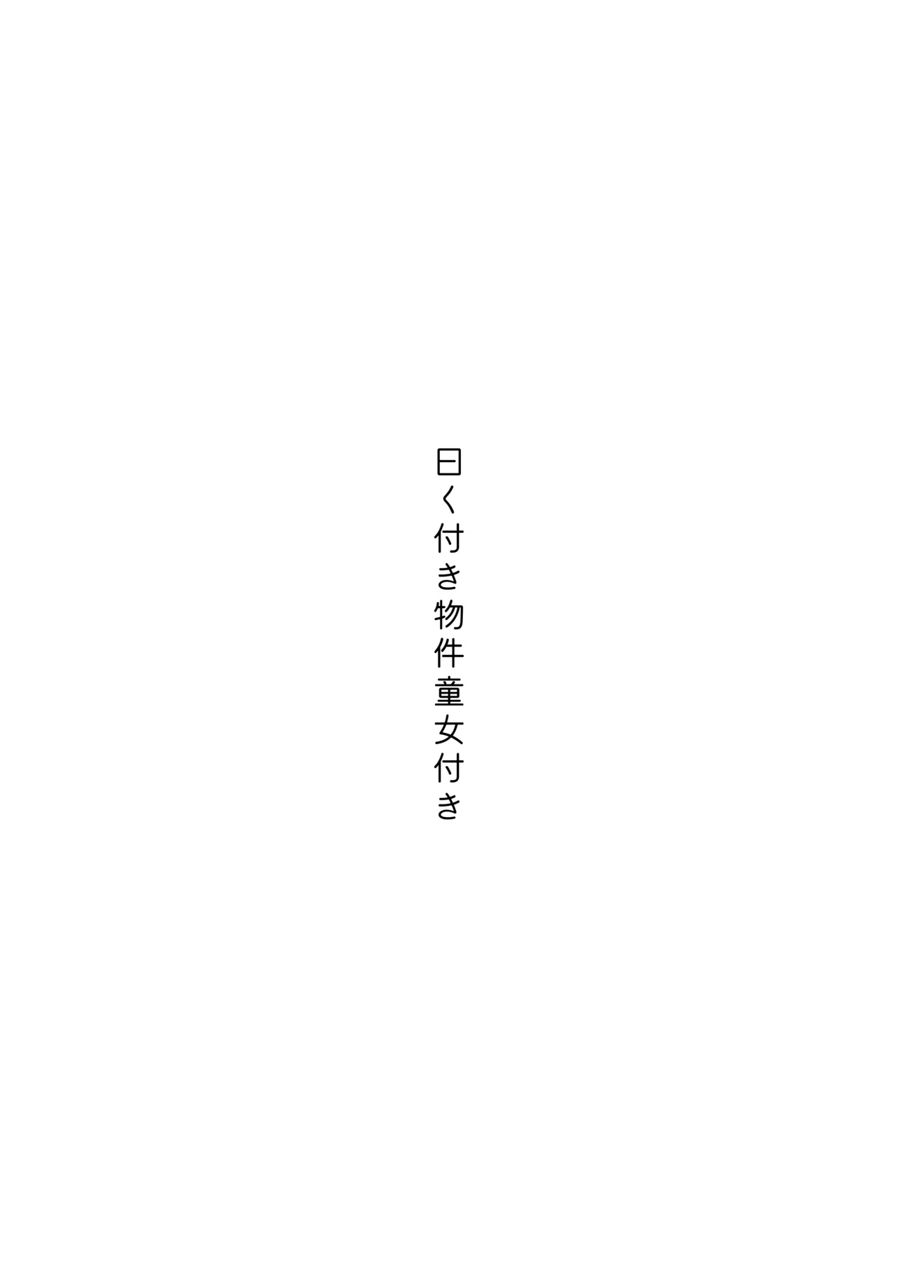 Iwaku Tsuki Bukken Doujo Tsuki - Page 4