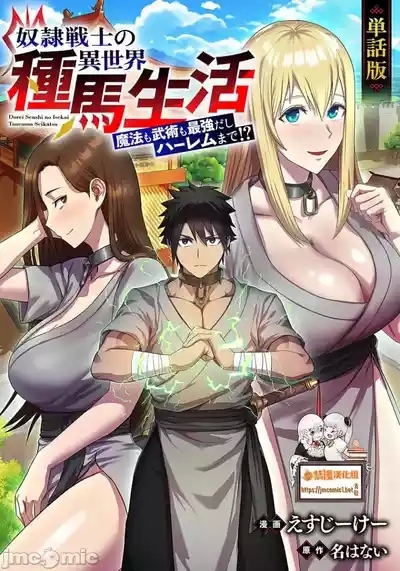 奴隷戦士の異世界種馬生活 ～魔法も武術も最強だしハーレムまで！？～ 1