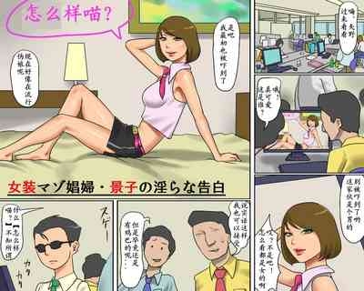 Josou Maso Shoufu - Keiko no Midarana Kokuhaku 2