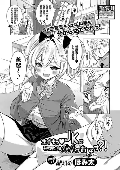 生イキッJKはでっっっかいパパがお好き？！ 0