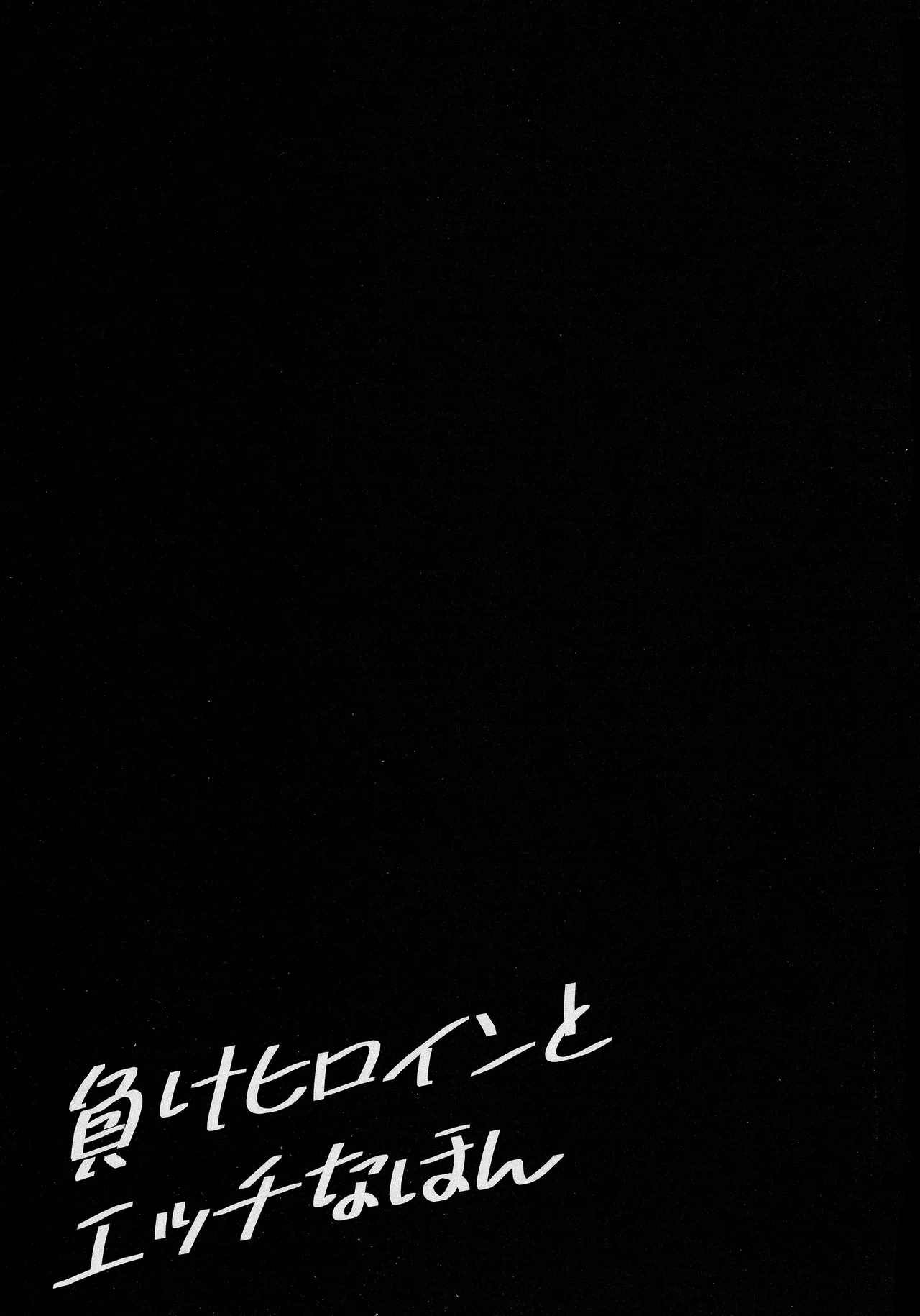 Make Heroine to Ecchi na Hon - Page 20