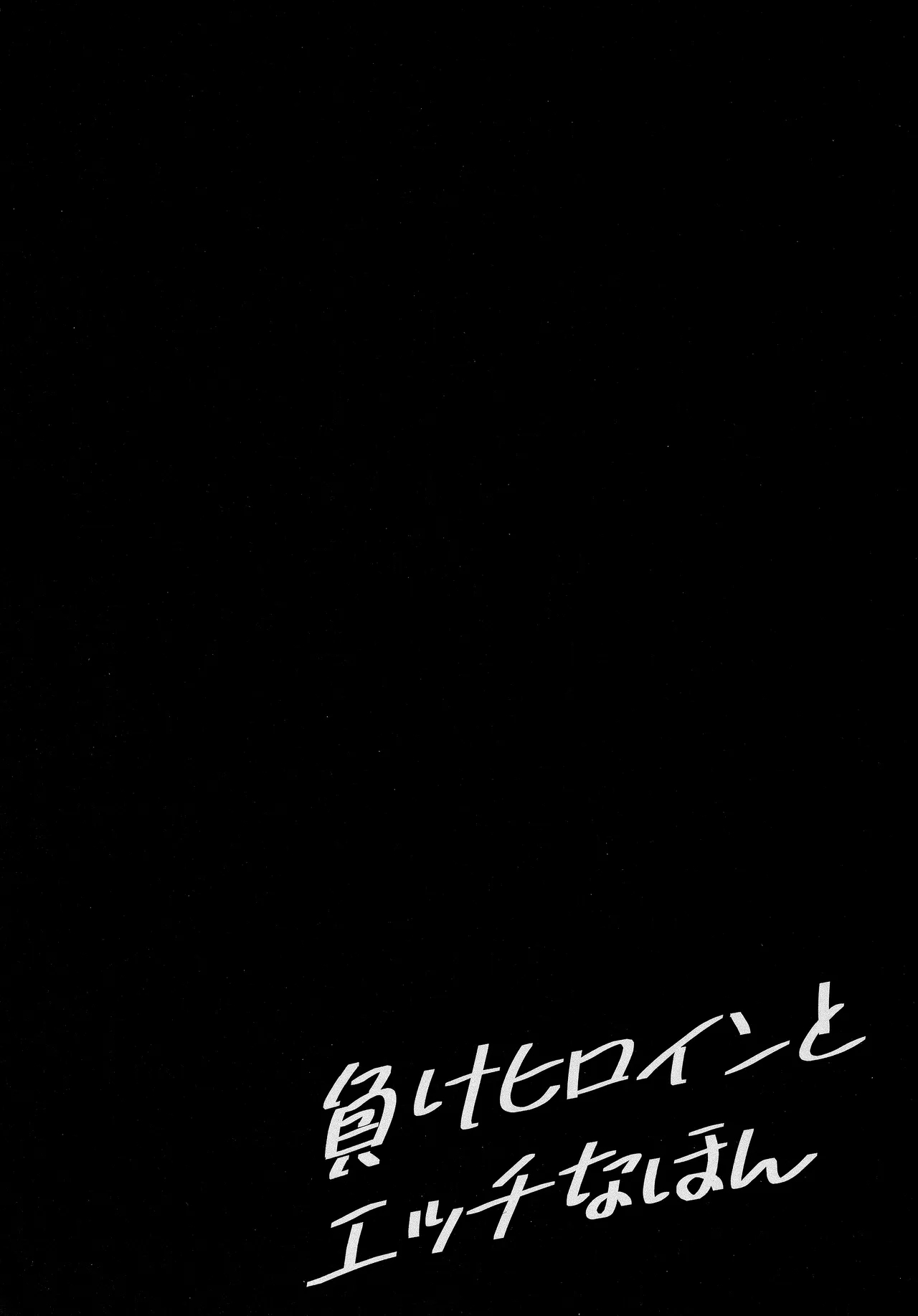 (C105) [MAD CAPSULE (ツミキ)] 負けヒロインとエッチな本 (負けヒロインが多すぎる!) [中国翻訳] - Hentaiaz.com - 3