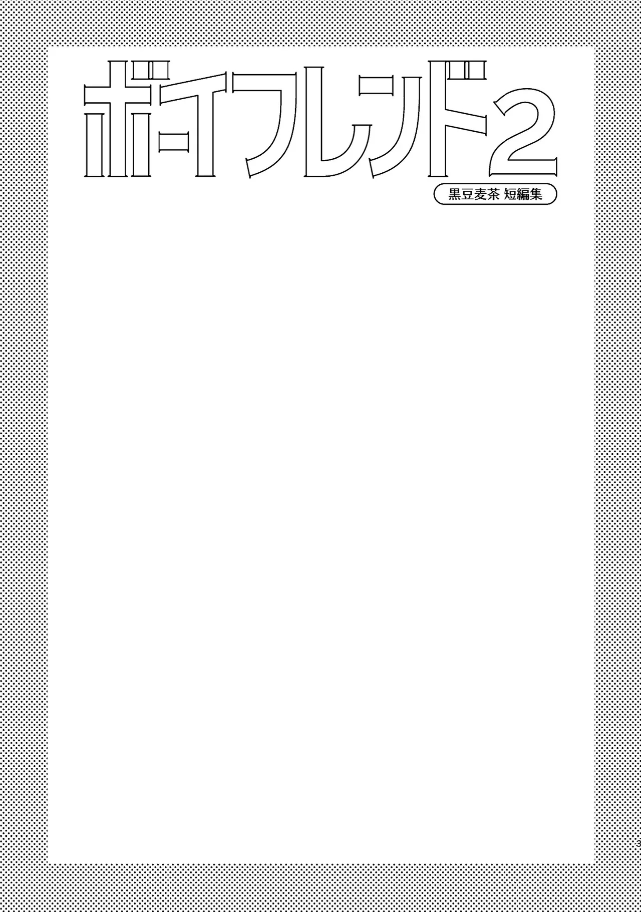Boyfriend2 - Page 2