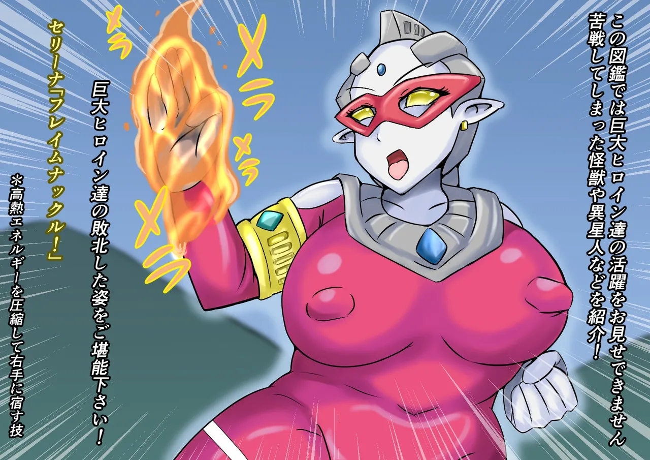 【缶ズメ工場 】巨大ヒロイン敗北 怪獣&異星人図鑑2 - Page 5