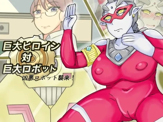 【缶ズメ工場 】巨大ヒロイン対巨大ロボット 凶悪ロボット襲来!! - Hentaiaz.com - 1