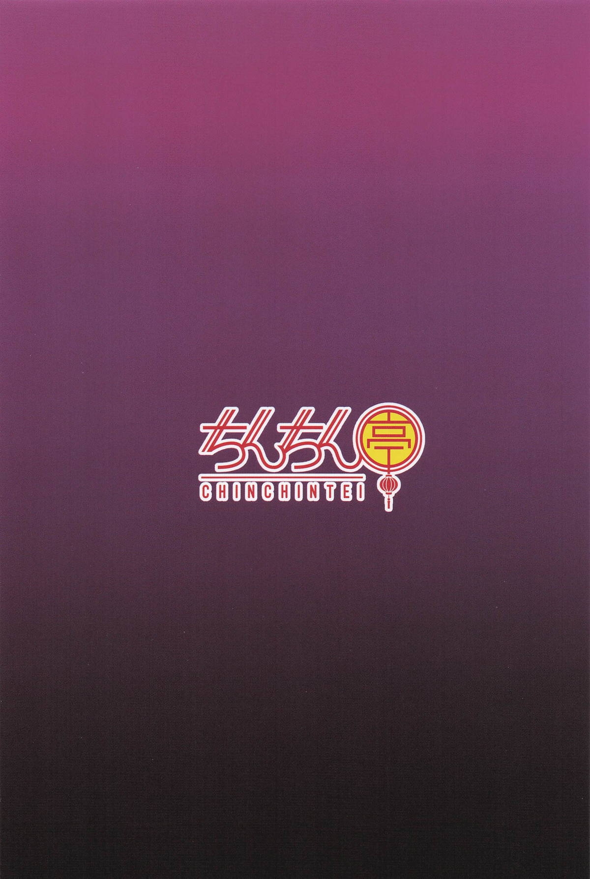 おじさんのおもりは大変 - Page 18