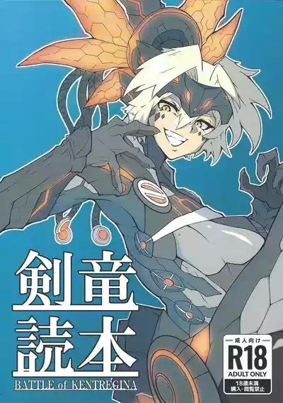 Kenryu dokuhon BATTLE of KENTREGINA 1