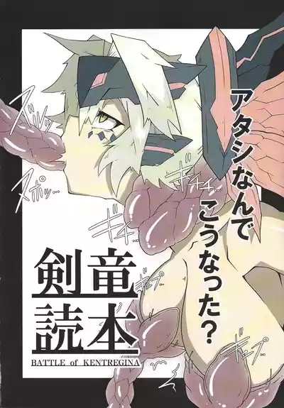 Kenryu dokuhon BATTLE of KENTREGINA 3