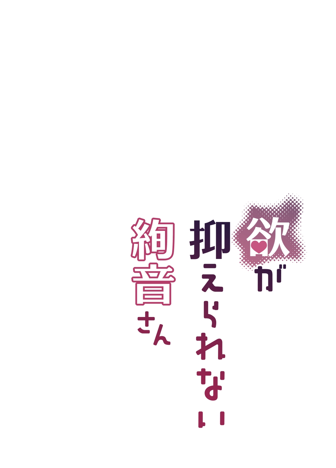 Yoku ga Osaerarenai Ayane-san | 抑制不住欲望的绚音小姐 - Page 25