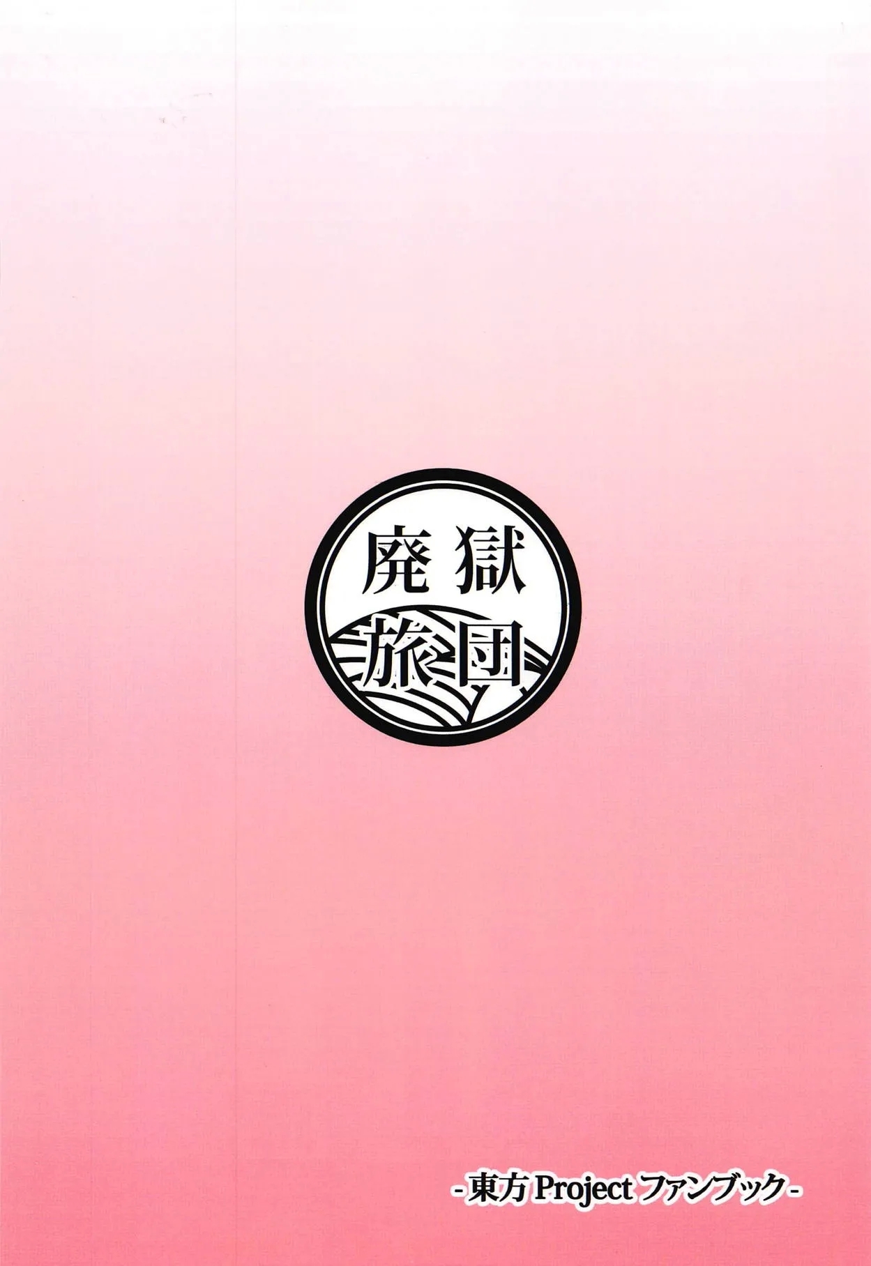 Kyuuai Triangle| 求爱三角关系（東方Project） - Page 19