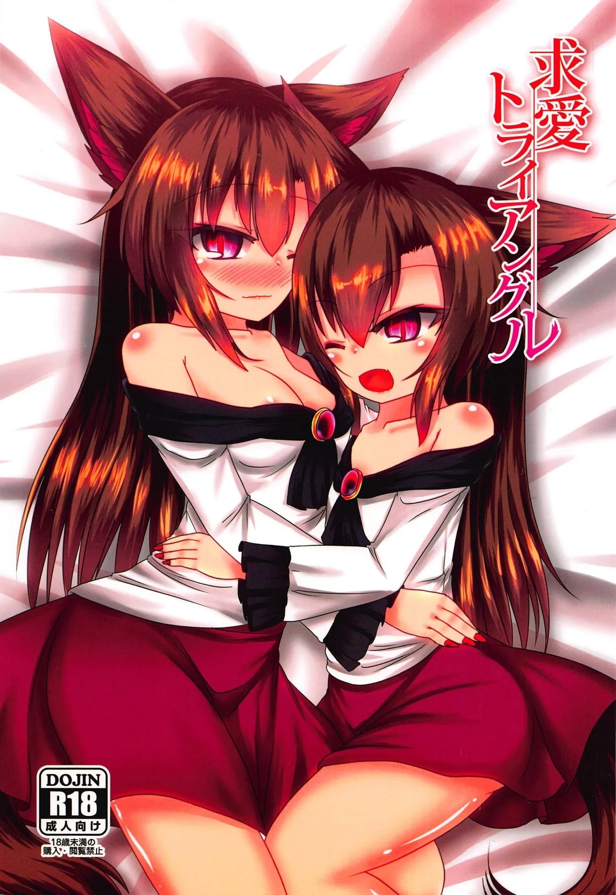 Kyuuai Triangle| 求爱三角关系（東方Project） - Page 2