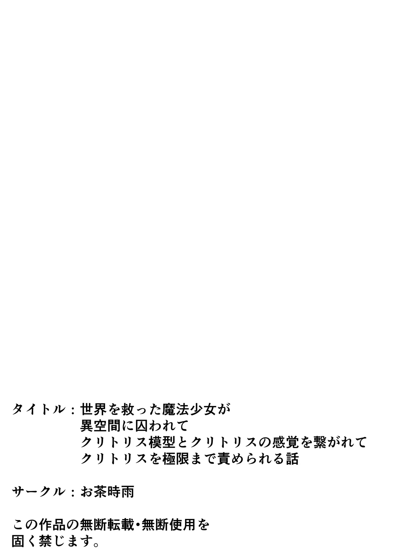 Sekai wo Sukutta Mahou Shoujo ga Ikuukan ni Torawarete Kuritorisu Mokei to Kuritorisu no Kankaku wo Tsunagarete Kuritorisu wo Kyokugen made Semerareru Hanashi - Page 86