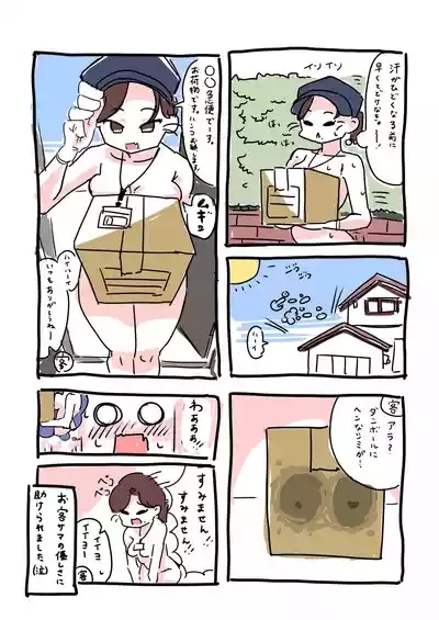 全裸配達員の奮闘日記 3